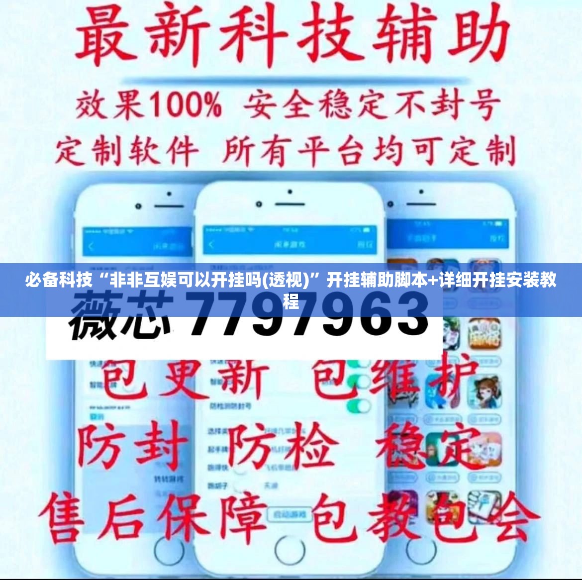 必备科技“非非互娱可以开挂吗(透视)”开挂辅助脚本+详细开挂安装教程
