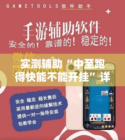 实测辅助“中至跑得快能不能开挂”详细外挂透视辅助软件教程