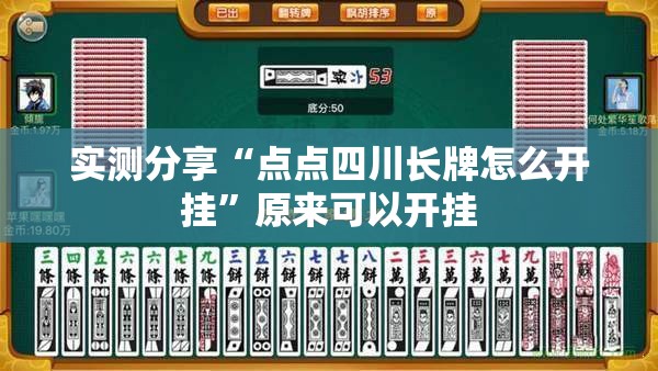 实测分享“点点四川长牌怎么开挂”原来可以开挂