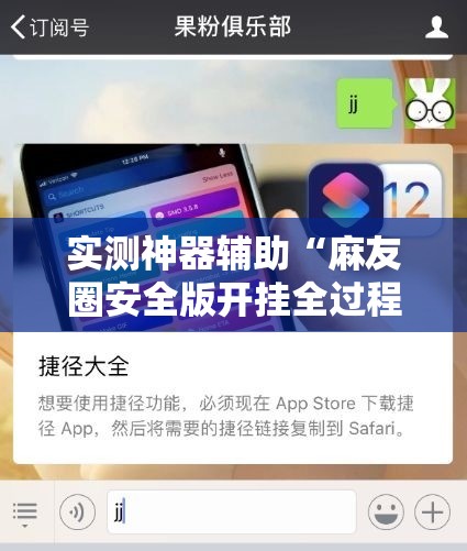 实测神器辅助“麻友圈安全版开挂全过程	”详细分享装挂步骤