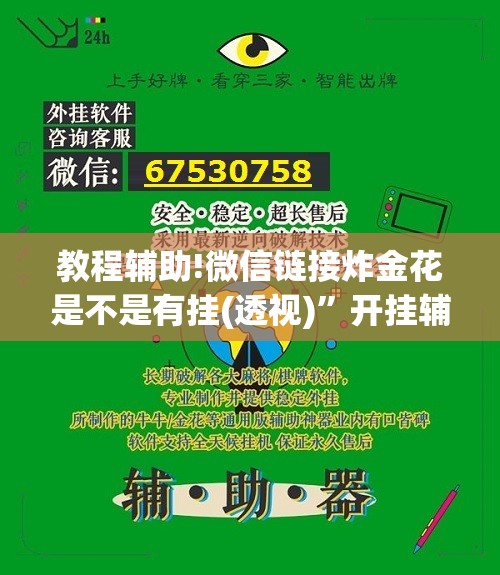 教程辅助!微信链接炸金花是不是有挂(透视)”开挂辅助脚本+详细开挂安装教程