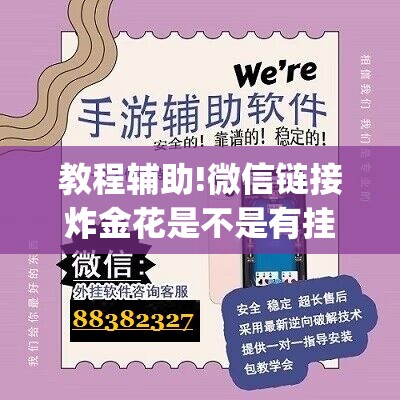 教程辅助!微信链接炸金花是不是有挂(透视)”开挂辅助脚本+详细开挂安装教程