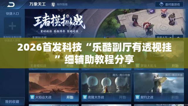 2026首发科技“乐酷副厅有透视挂”细辅助教程分享