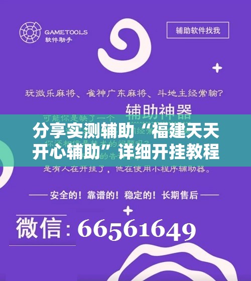 分享实测辅助“福建天天开心辅助	”详细开挂教程