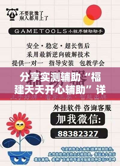 分享实测辅助“福建天天开心辅助”详细开挂教程