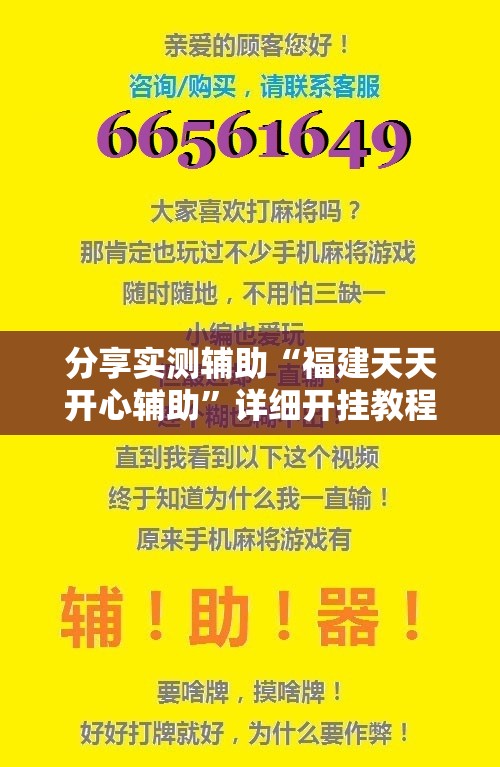 分享实测辅助“福建天天开心辅助	”详细开挂教程