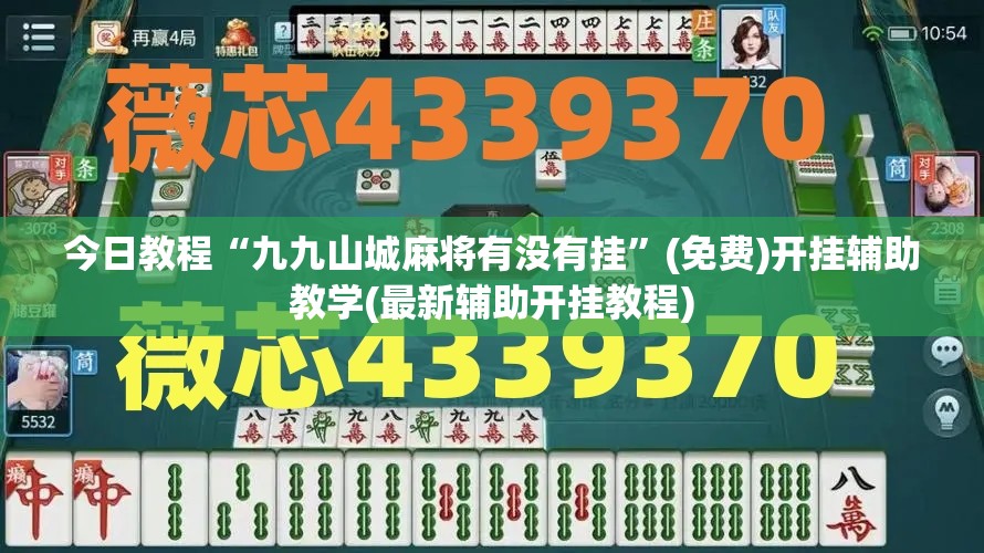 今日教程“九九山城麻将有没有挂”(免费)开挂辅助教学(最新辅助开挂教程)
