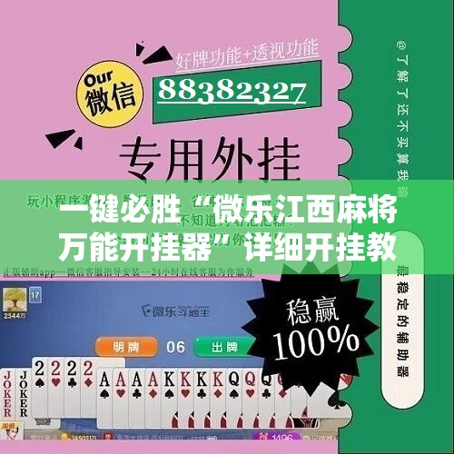 一键必胜“微乐江西麻将万能开挂器”详细开挂教程