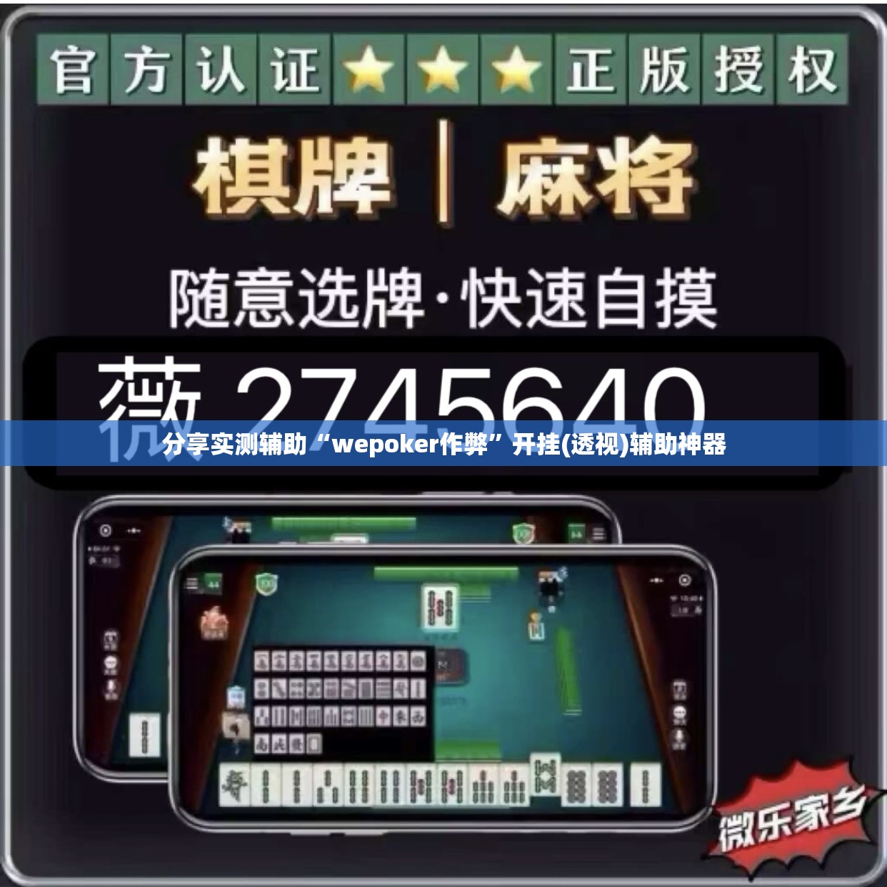 分享实测辅助“wepoker作弊	”开挂(透视)辅助神器