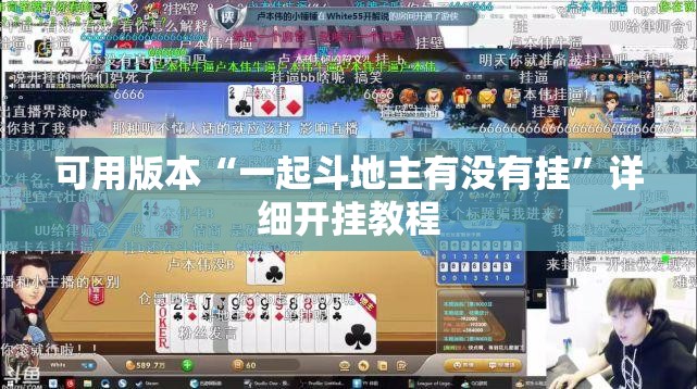 可用版本“一起斗地主有没有挂”详细开挂教程
