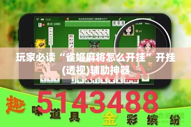 玩家必读“雀姬麻将怎么开挂	”开挂(透视)辅助神器