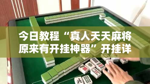 今日教程“真人天天麻将原来有开挂神器	”开挂详细教程