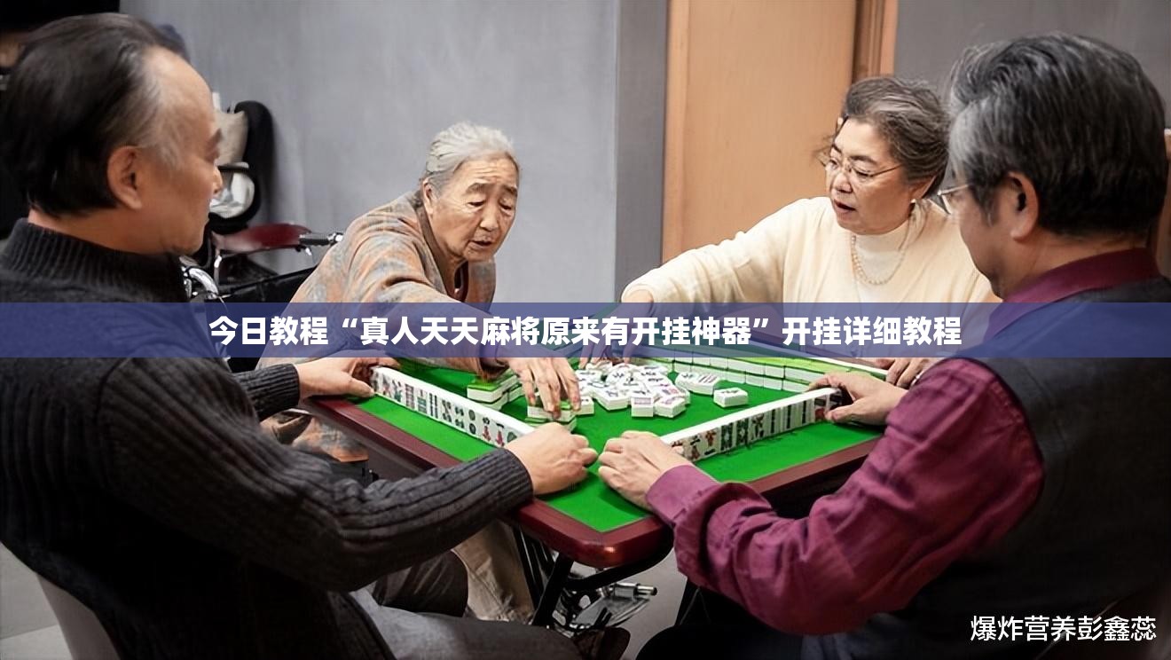今日教程“真人天天麻将原来有开挂神器”开挂详细教程