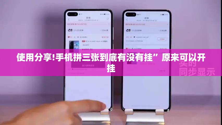 使用分享!手机拼三张到底有没有挂”原来可以开挂