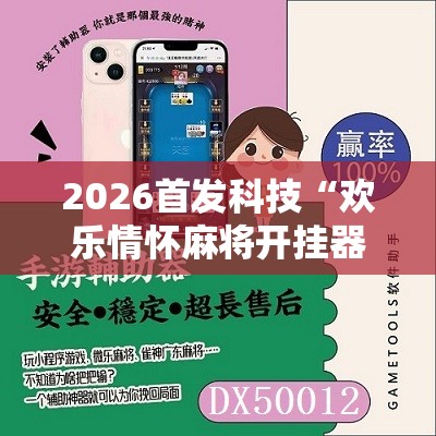 2026首发科技“欢乐情怀麻将开挂器免费下载安装	”详细开挂教程