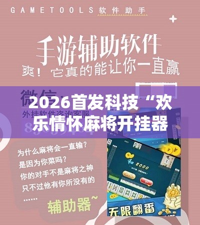 2026首发科技“欢乐情怀麻将开挂器免费下载安装”详细开挂教程