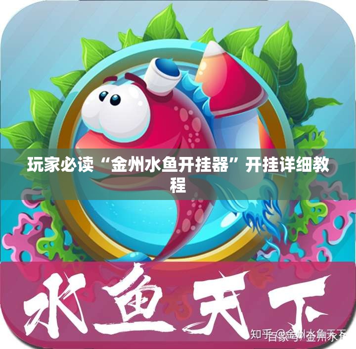 玩家必读“金州水鱼开挂器”开挂详细教程