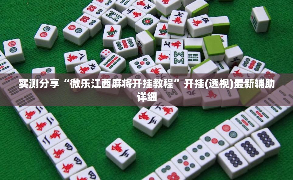 实测分享“微乐江西麻将开挂教程”开挂(透视)最新辅助详细