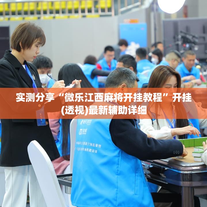 实测分享“微乐江西麻将开挂教程”开挂(透视)最新辅助详细