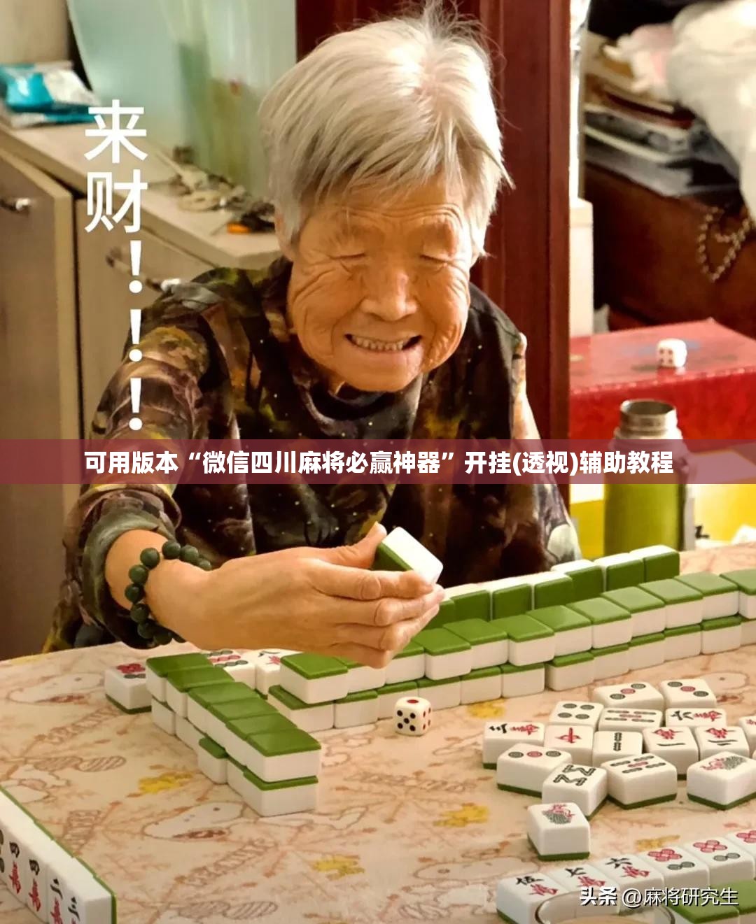 可用版本“微信四川麻将必赢神器	”开挂(透视)辅助教程