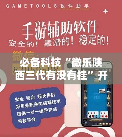 必备科技“微乐陕西三代有没有挂	”开挂详细教程