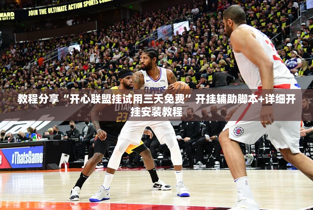 教程分享“开心联盟挂试用三天免费”开挂辅助脚本+详细开挂安装教程