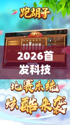 2026首发科技“跑胡子字牌合集有挂吗”(辅助神器)开挂详细教程