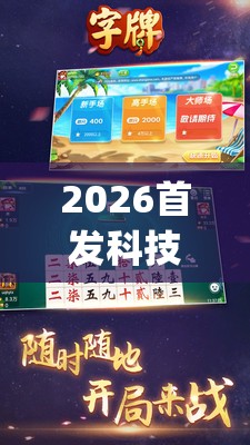 2026首发科技“跑胡子字牌合集有挂吗”(辅助神器)开挂详细教程
