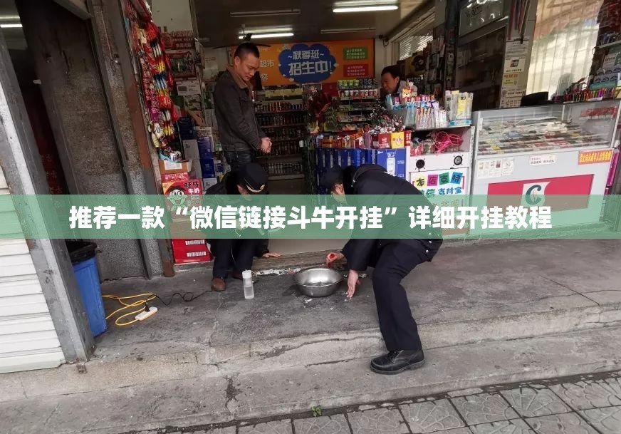 推荐一款“微信链接斗牛开挂”详细开挂教程