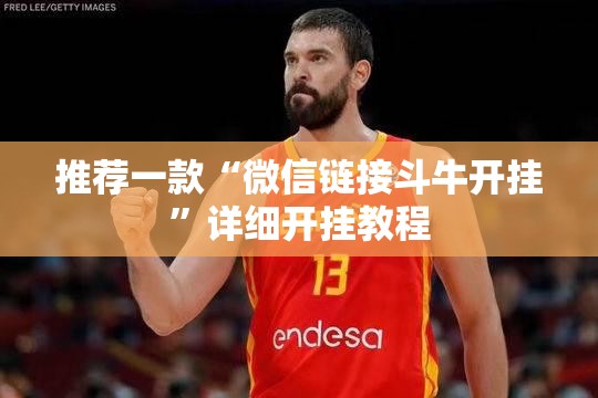 推荐一款“微信链接斗牛开挂	”详细开挂教程