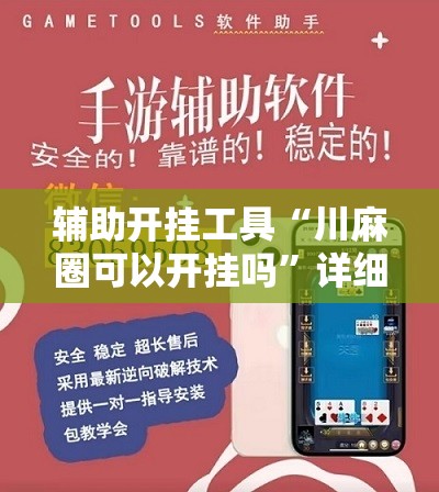 辅助开挂工具“川麻圈可以开挂吗”详细开挂教程
