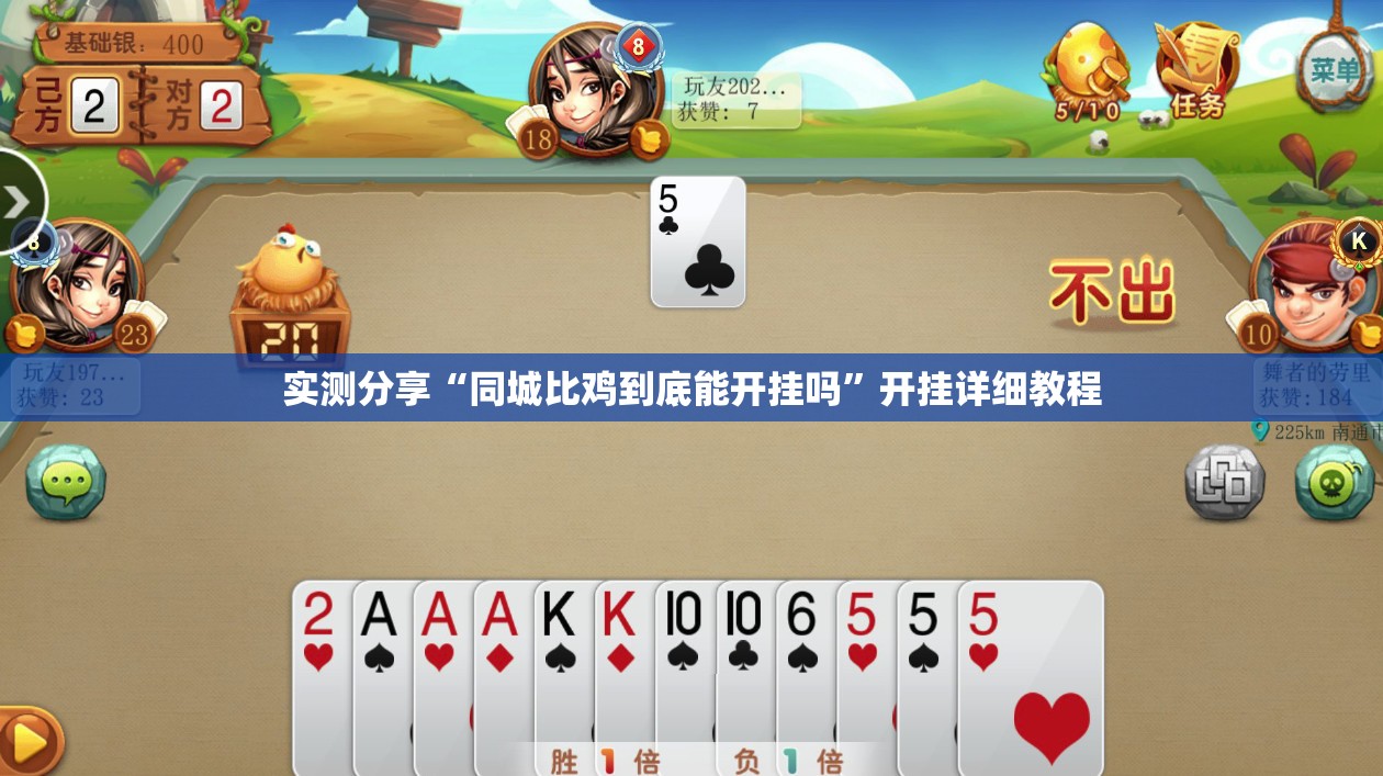 实测分享“同城比鸡到底能开挂吗	”开挂详细教程