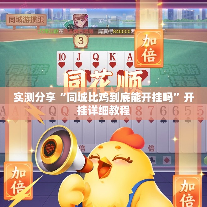 实测分享“同城比鸡到底能开挂吗”开挂详细教程