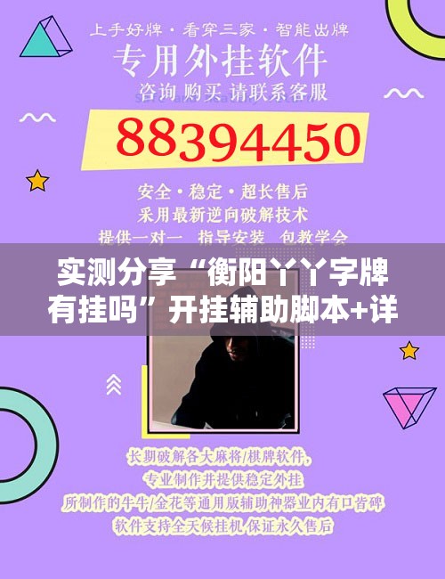 实测分享“衡阳丫丫字牌有挂吗”开挂辅助脚本+详细开挂安装教程