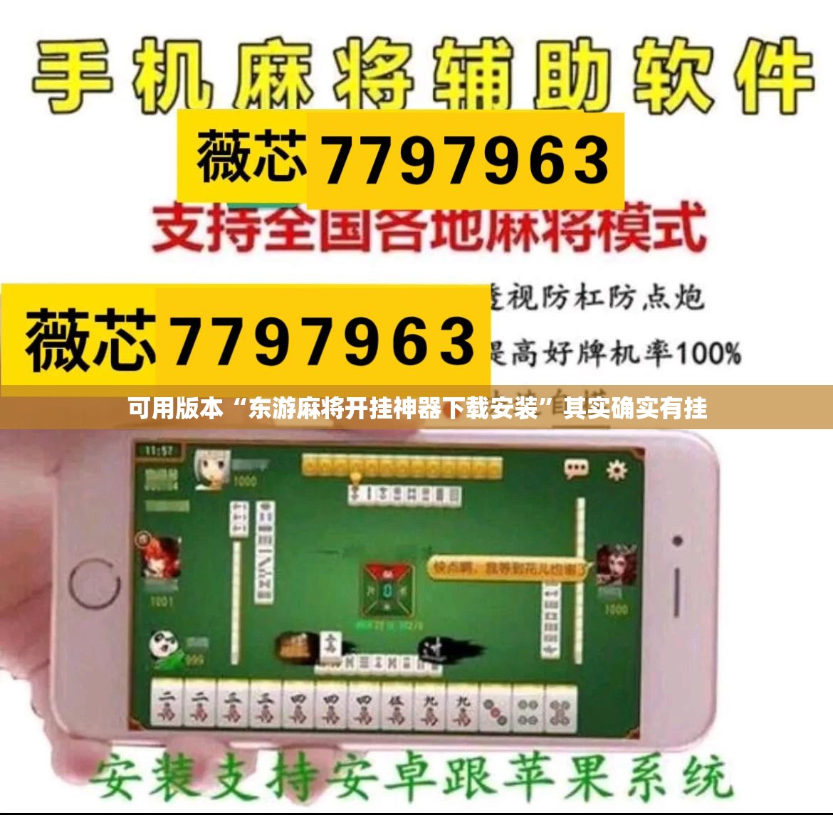 可用版本“东游麻将开挂神器下载安装”其实确实有挂