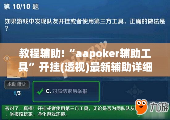教程辅助!“aapoker辅助工具	”开挂(透视)最新辅助详细