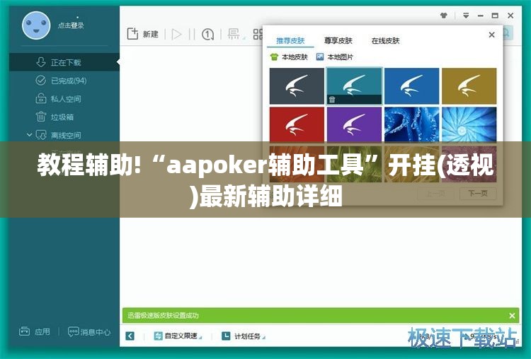 教程辅助!“aapoker辅助工具”开挂(透视)最新辅助详细
