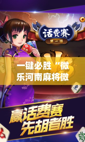 一键必胜“微乐河南麻将微信版本开挂”(免费)开挂辅助教学(最新辅助开挂教程)