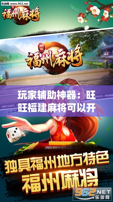 玩家辅助神器：旺旺福建麻将可以开挂吗”开挂(透视)辅助教程