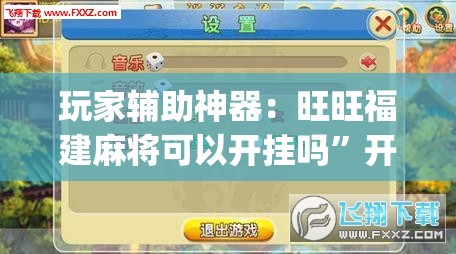 玩家辅助神器：旺旺福建麻将可以开挂吗”开挂(透视)辅助教程