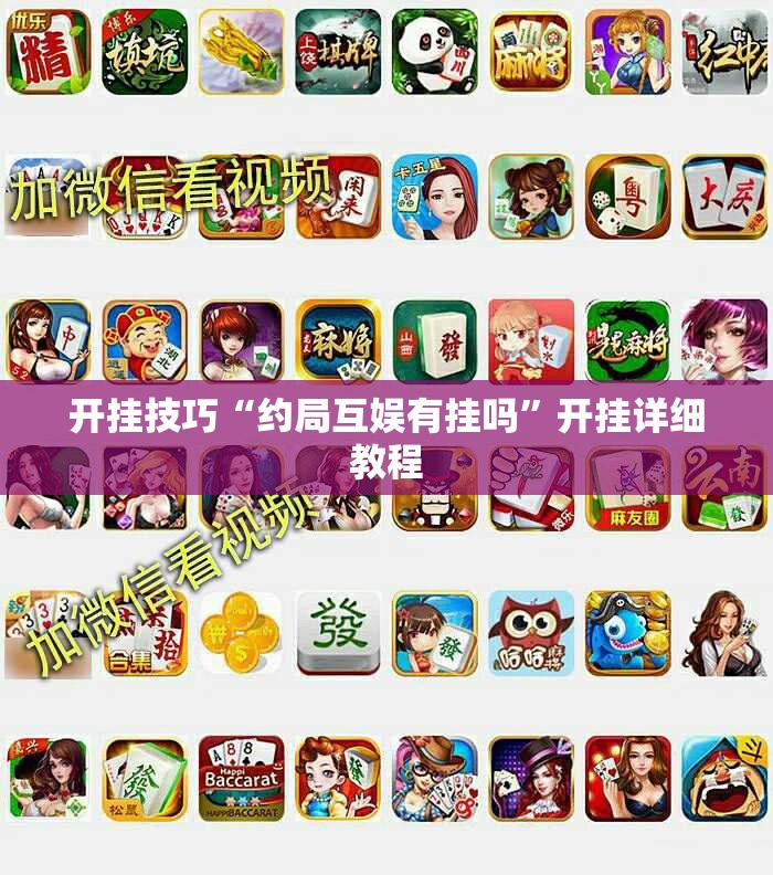 开挂技巧“约局互娱有挂吗”开挂详细教程