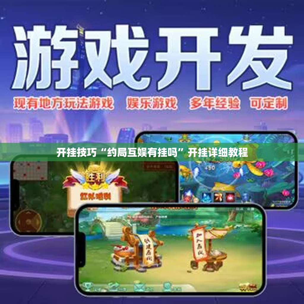 开挂技巧“约局互娱有挂吗”开挂详细教程