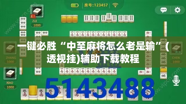 一键必胜“中至麻将怎么老是输”(透视挂)辅助下载教程