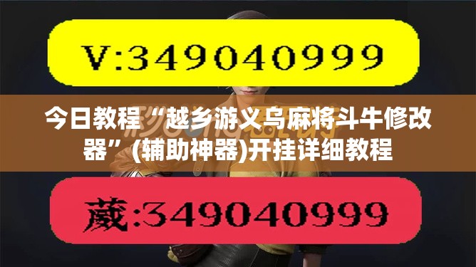 今日教程“越乡游义乌麻将斗牛修改器	”(辅助神器)开挂详细教程