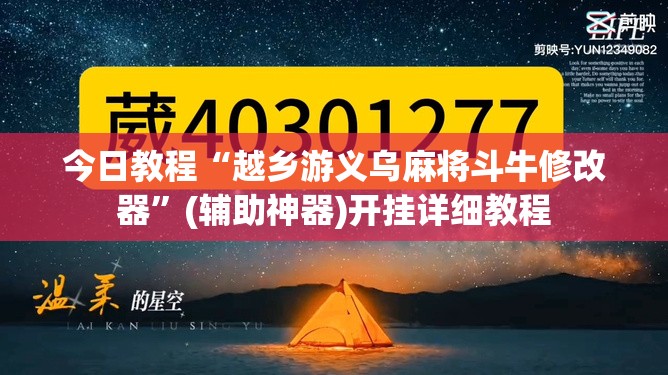 今日教程“越乡游义乌麻将斗牛修改器”(辅助神器)开挂详细教程