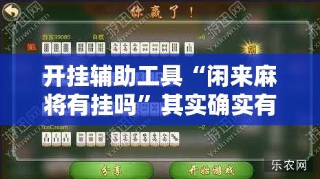 开挂辅助工具“闲来麻将有挂吗”其实确实有挂