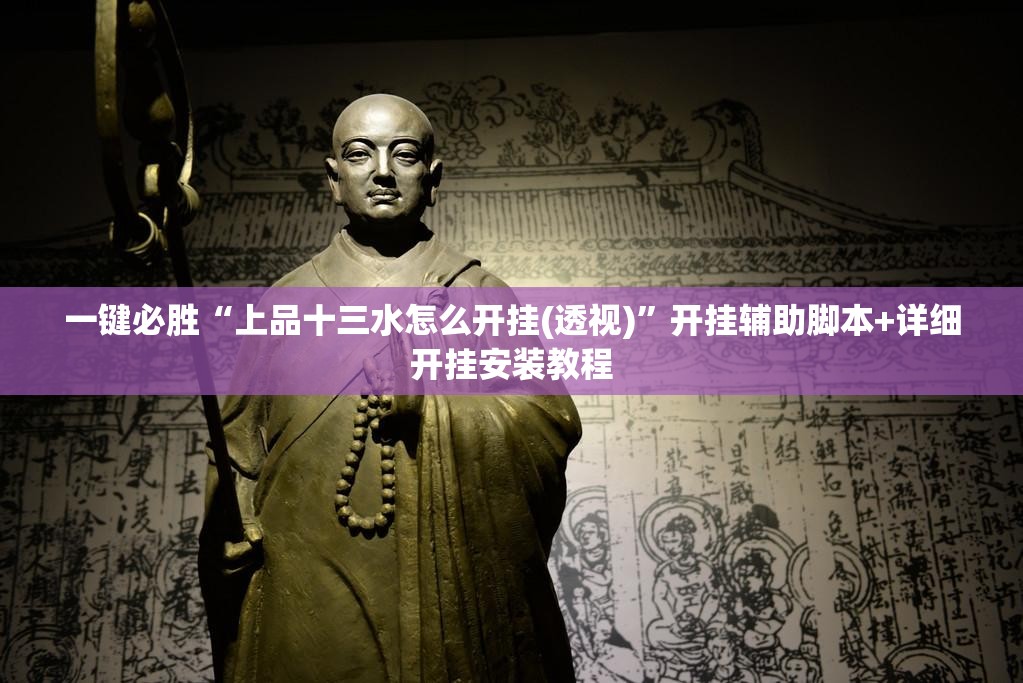 一键必胜“上品十三水怎么开挂(透视)”开挂辅助脚本+详细开挂安装教程