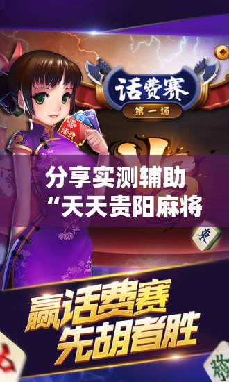 分享实测辅助“天天贵阳麻将开挂神器下载视频教程”其实确实有挂