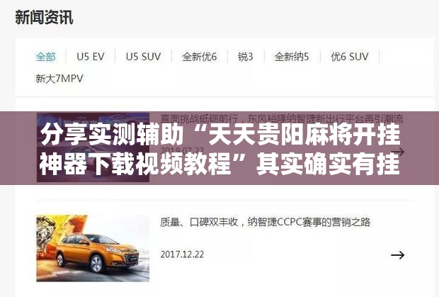 分享实测辅助“天天贵阳麻将开挂神器下载视频教程”其实确实有挂