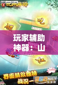 玩家辅助神器：山西扣点点麻将有挂吗”详细分享装挂步骤